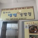 송가네냉면주는알밥집 | 춘천 한림대 맛집 송가네냉면주는알밥집(알밥,왕물냉면)
