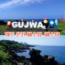 해수온천 바다스파랜드펜션 | 1월 겨울 제주 가볼만한곳 제주도 여행 온천.해수찜 김녕해수욕장.용두암 해수랜드 추천