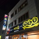 만두고을성서점