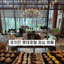 동성문구 - 서구 둔산로 201 | 호치민 롯데호텔 뷔페 Canvas 레스토랑 ｜런치, 생일이벤트 후기