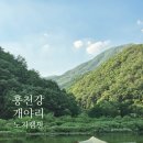 보리울민박 | 아이와 함께 홍천강 개야리유원지 노지캠핑 화장실 개수대 매점 이용