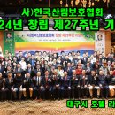 2412- 2024년 중앙회 제27주년 창립기념식(참가) 이미지