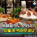 뷔페 고수들은 이렇게 먹는다! 최적의 음식 순서 공개 이미지