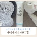 신생아로션과 태열크림으로 추천하는 큐어베이비 아토크림, 이유 있는 선택