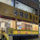 국대삼물갈비