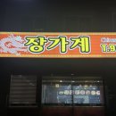 권율대로 753-1 장가계 앞 | [원흥] 장가계* 역사깊은 일산 중식 맛집!(내부, 메뉴, 주차)