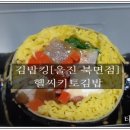 김밥킹 울진북면점 이미지