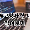 SW코딩자격과정 | SW 코딩자격 시험 취득반 방과후 수업 괜찮을까?