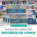 청라미래약국 | 하이키챔피언 키 크는 영양제 원료 및 특징 성장기 골든타임 잡기