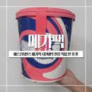 배스킨라빈스대구화원역점 | 배스킨라빈스 메가팩 사전예약 현장 픽업 찐 후기