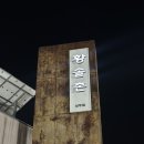 (주)황솔촌상무점 이미지