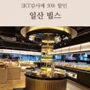 등뼈가 일산점 | SKT 감사제 할인으로 다녀온 일산 빕스 롯데백화점 샐러드바 메뉴 솔직 후기