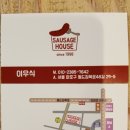 소세지하우스