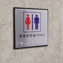 두루미화장실 쇼핑하우