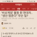 석열이 땜에 현대차도 &#34;윤석열퇴진 파업 &#34; 이미지