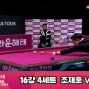 조재호vs응오 16강 4세트[크라운해태 PBA챔피언십 2024] 이미지