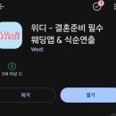 스마트결혼정보 | [웨딩앱] 결혼준비 필수 웨딩앱 위디 추천 & 사용 솔직후기(결혼예산관리필수템)