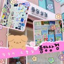 퐁당상점