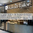 비카바드 | [부산 | 진구] 범천동 맞춤 정장 대여 테일러샵 ❝카바드테일러❞후기