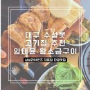 수성임태윤왕소금구이 | 대구 수성못 고기집 임태윤 왕소금구이 뼈갈비 아기랑 맛집 추천