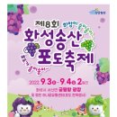 화성시, 9월3일~4일 '제8회 화성 송산포도 축제' 개최 이미지