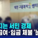 ﻿무너지는 서민 경제…실업급여·임금 체불 &#39;눈덩이&#39; 이미지