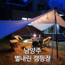 남양주 별내린 캠핑장 펜션 방문 후기