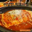 이상한 떡볶이집 네이버블로그