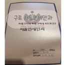 구로-구로-구로-1450 | 구로 서울연세안과 직장인 라섹후기(수술후 8.5개월차)