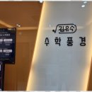 김유수수학풍경학원