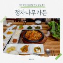 정자나무집 | 대전 장태산 휴양림 한식 맛집 청국장쌈밥 정자나무가든 후기