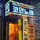 대박 노래연습장 | 방배 코노 | 방배역 쾌적하고 넓은 판타스틱 코인 노래연습장