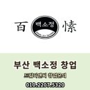 주)아워홈에스텍양산주 | 부산 백소정(음식업) 양도양수 창업&순수익이 아주 좋은 매장