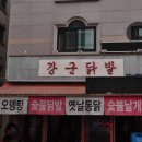 강군닭발 이미지