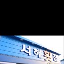 서해횟집 - 목포시 원산중앙로 51 | 서해횟집