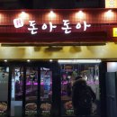 돈아돈아 - 사상구 광장로 40 | 돈아돈아