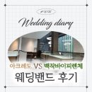 다이아PC | #W06. 아크레도 vs 백작바이피렌체 웨딩밴드 비교 후기