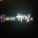 해빔(현대백화점 충청점)