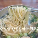 양평칼국수여주점