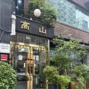 고산떡갈비 | 📍의정부) 1979년에 오픈한 고산 떡갈비 솔직후기