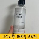 그린카페트 소파세탁 | 패브릭소파 오염방지 나노리펠의 패브릭 코팅제