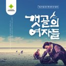 경산시립극단 제14회 정기공연 ’갯골의 여자들’ | 경산시립극단 [갯골의여자들]