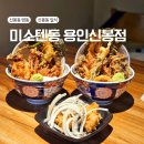 신봉2로 | 느끼하지 않은 신봉동 텐동 맛집 미소텐동 용인신봉점 내돈내산 후기