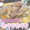 씨유 기흥보라타운점 | 용인 기흥구 보라동 한국민속촌 근처 24시 해장국집 큰마당감자탕