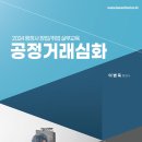 [개강] 이병욱 행정사 실무교육 심화과정 공정거래실무[著者직강, 24年05月] 이미지