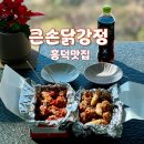 큰손왕만두&닭강정 | 흥덕 치킨 24시 영업하는 큰손닭강정 특대 포장 후기