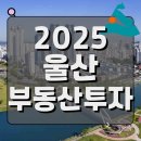 울산 삼남물류단지 조성사업 | 2025년 울산 부동산 투자, 당신의 기회는 어디에?