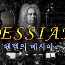 &#34;헨델 메시아&#34; 전곡 (Handel&#39;s Messiah with lyrics): 자막, 가사포함 이미지