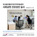 부산동부좋은이웃지역아동센터 | 부산동부좋은이웃지역아동센터 아동 대상 사회공헌 건강검진 실시
