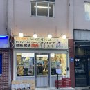 요미우돈교자 송리단길점